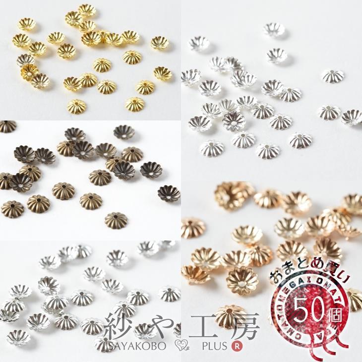 花座 座金 菊座 パーツ 菊型 【 選べる 5色 】 アクセサリー 6mm 50個 
