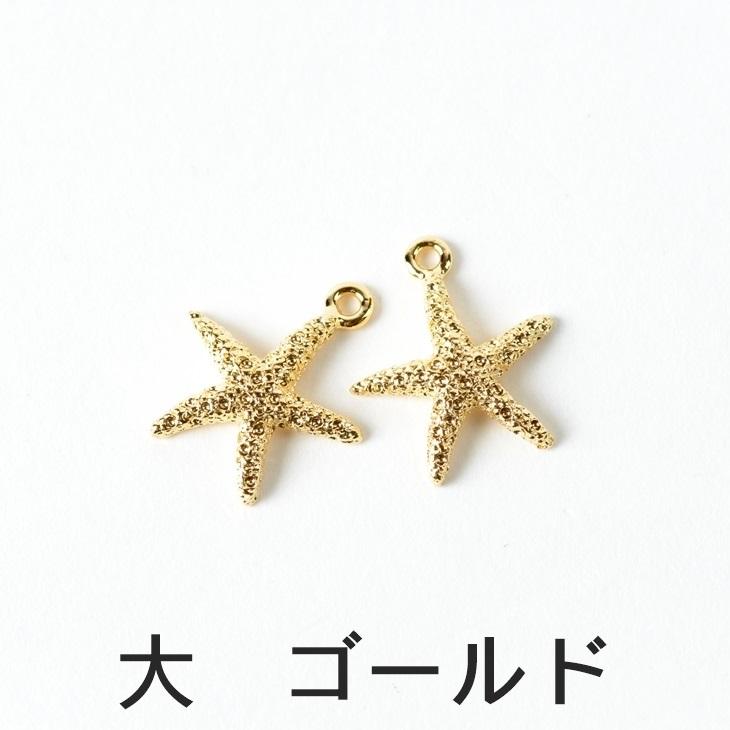 チャーム ヒトデ 海 生き物 アクセサリーパーツ パーツ ゴールド