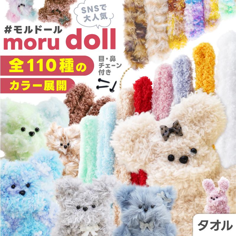 手芸材料　ぬいぐるみ製作素材　まとめ売りセット モールドール ワイヤーモール キット タオル 目 鼻 チェーン セット