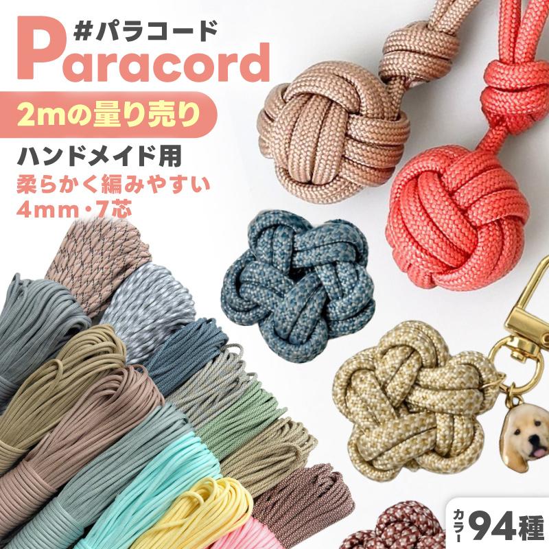 パラコード ハンドメイド用 カラーコード 太さ 4mm 長さ 2m 紐 スマホ