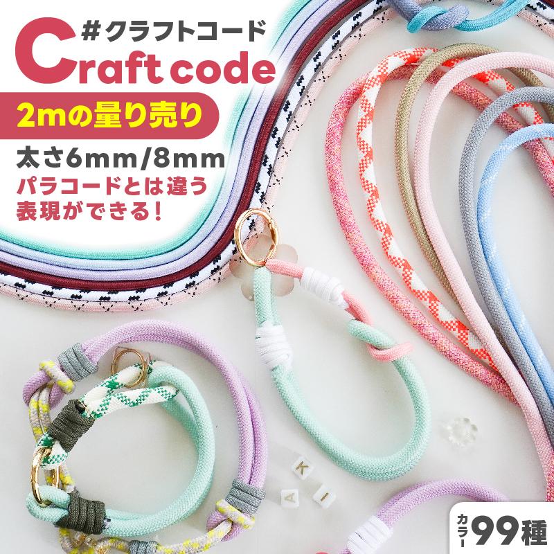 クラフトコード 太め 6mm 8mm 長さ量り売り 2m カラーコード スマホ