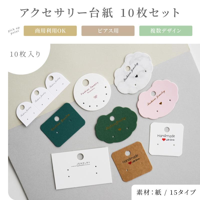 台紙 アクセサリー パーツ 10枚 穴 プレゼント ギフト ラッピング