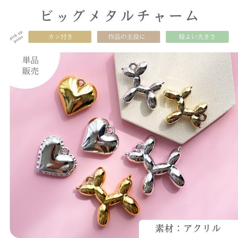 ビッグメタルチャーム アクセサリー パーツ 1個 チャーム メタル