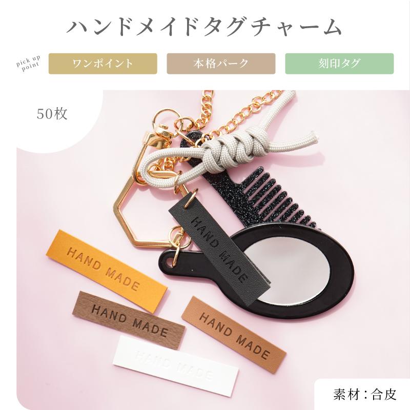 タグチャーム アクセサリー パーツ 50個 合皮 タグ 革タグ レザータグ