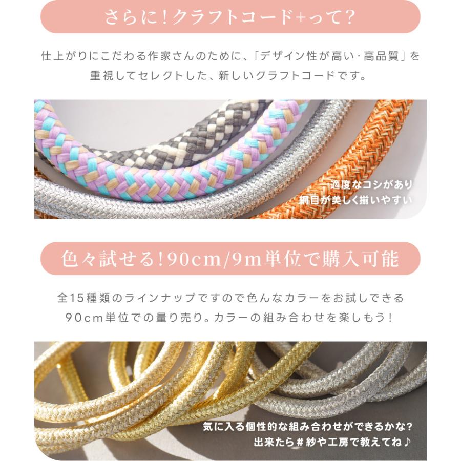 クラフトコードプラス 太め 6mm 8mm 長さ量り売り 90cm カラーコード