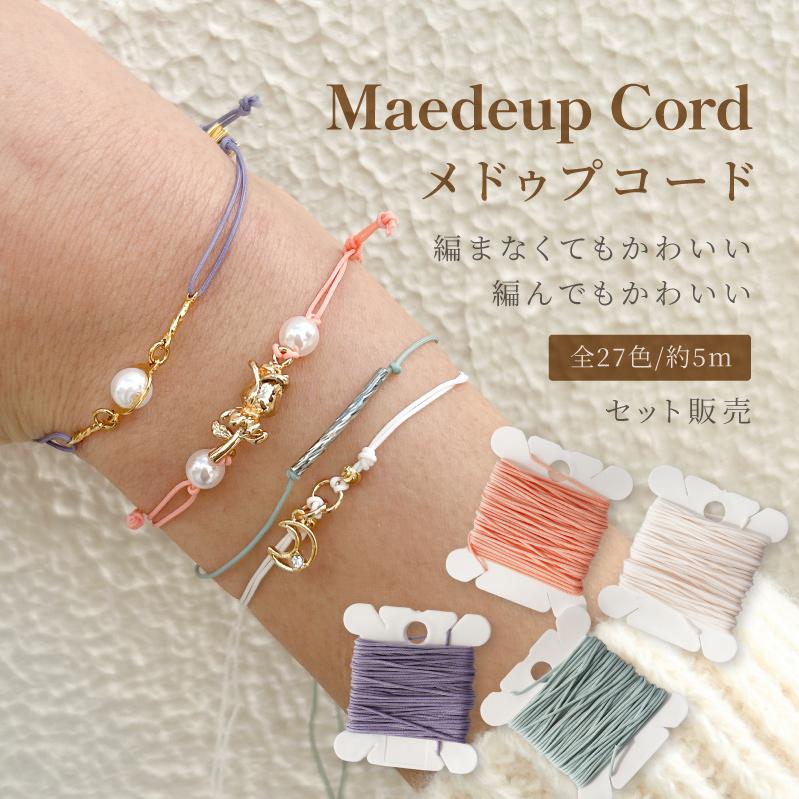 紗や工房 メドゥプコード 1mm セット販売 長さ5m 27色 パラコード 細い