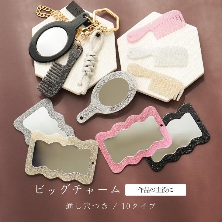 ビッグチャーム ミラー コーム アクセサリー パーツ 1個 プラスチック