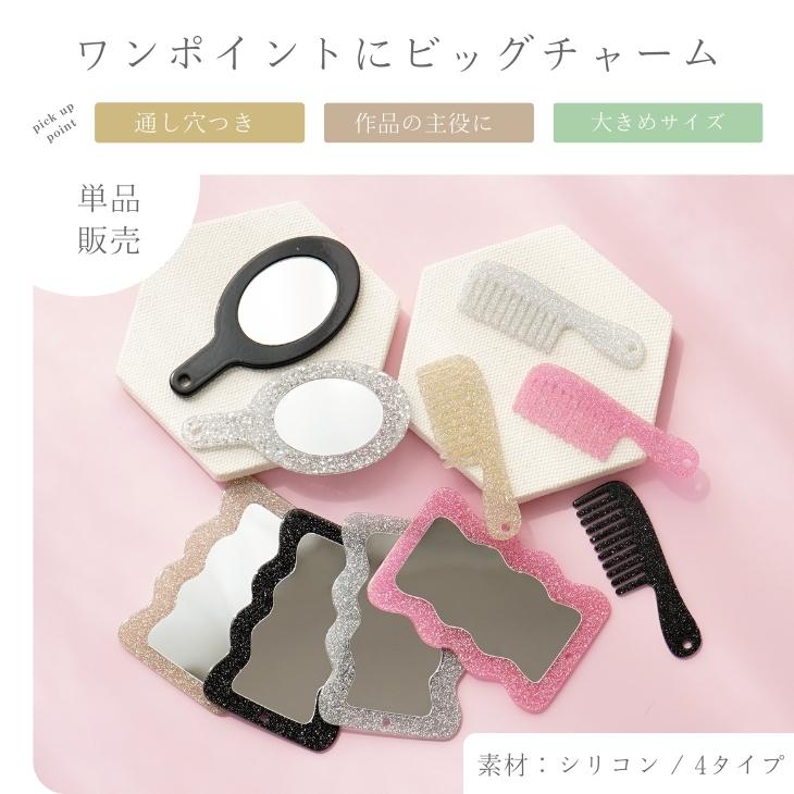 ビッグチャーム ミラー コーム アクセサリー パーツ 1個 プラスチック