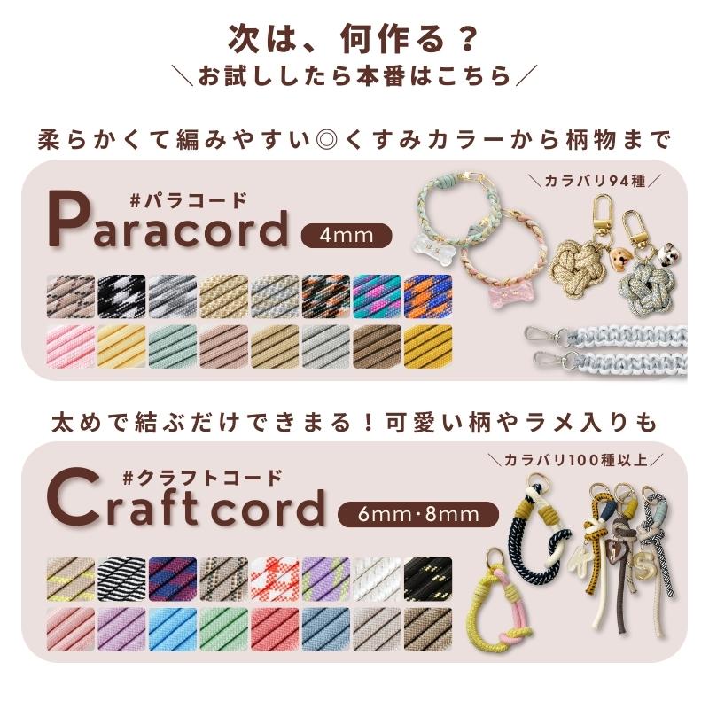 パラコード お試しセット【お1人様1点まで！】50cm 1m 太さ 4mm 6mm