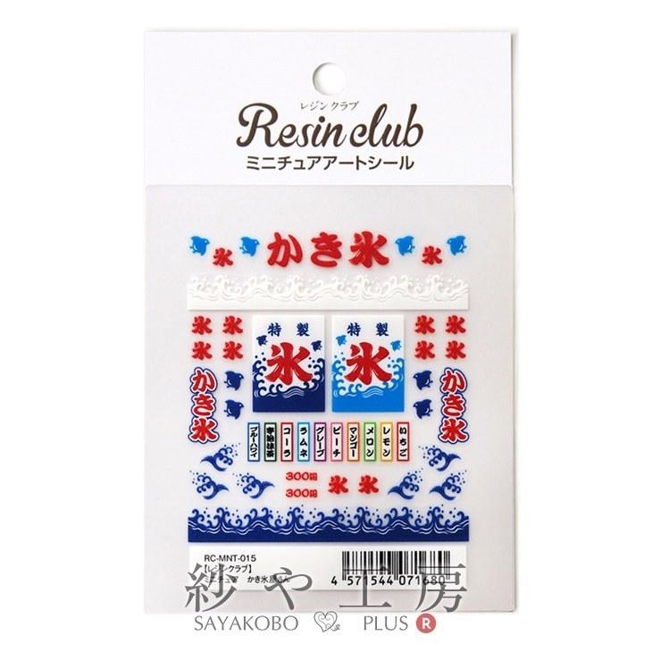 Resin club(レジンクラブ) 埋め込みレジンシール ミニチュア かき氷屋