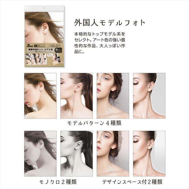 送料無料 ササガワ 着画作成キット 外国人モデルフォト ピアス用 8種 各1枚 イヤリング用 着画 キット シート 着用写真 撮影セット Sns投稿ok Sg 紗や工房 Yahoo 店 通販 Yahoo ショッピング