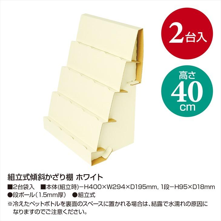 ササガワ 組立式傾斜飾り棚 リニューアルバージョン ホワイト 約40