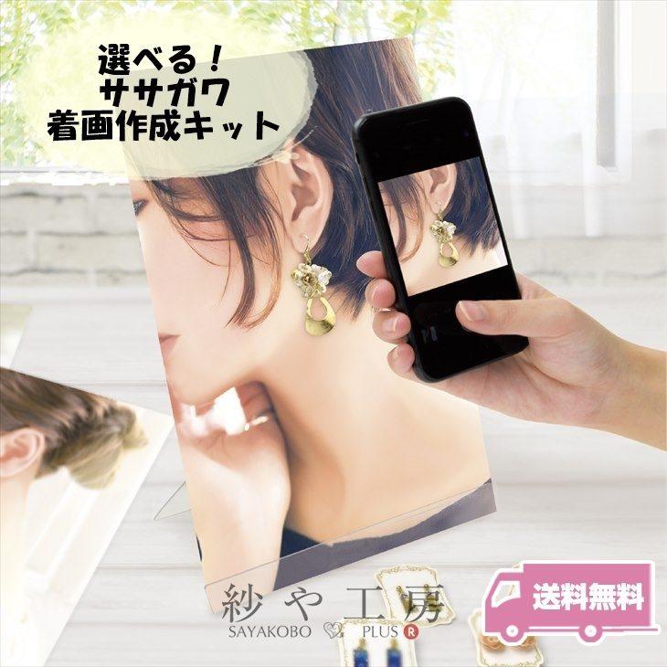 送料無料】 ササガワ 着画作成キット 【 選べる 17種 】 着画 キット 