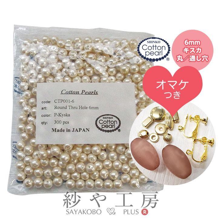 コットンパール 丸 キスカ 6mm 300個 おまけ付 新興真珠 新興パール 