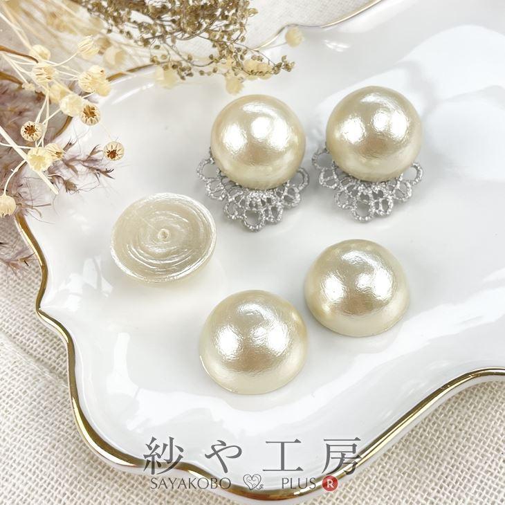 コットンパール 半球 半円 アクセサリー パーツ キスカ 20mm 3個 3ヶ 