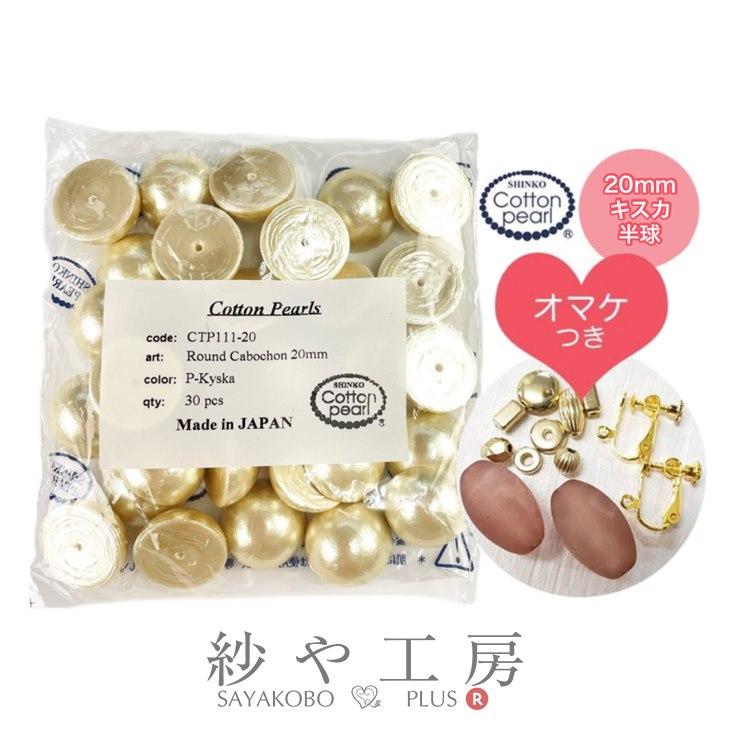 コットンパール 半球 半円 アクセサリー パーツ キスカ 20mm 30個 30ヶ