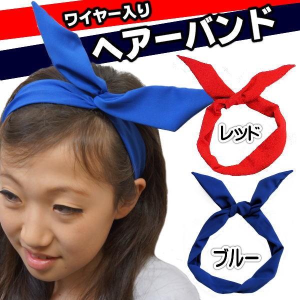 ネコポス可 ヘアバンド 無地 ワイヤー入り カラー3色 カチューシャ ダンス衣装 ヘアアクセサリー コスチューム ヒップホップ ダンス ストリート系 アレンジ 最新情報