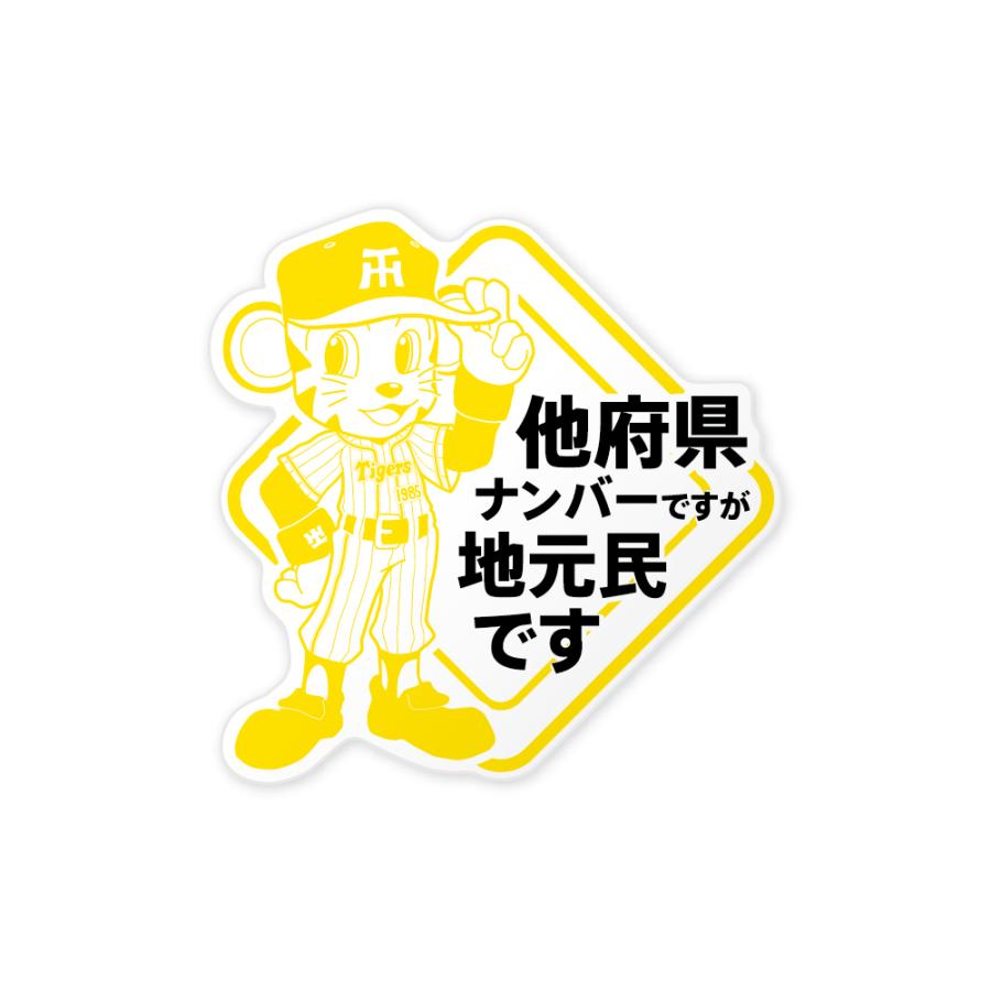 阪神タイガース公式ライセンス 他府県ナンバーですが地元民ですマグネット トラッキー 弥三郎商店 通販 Yahoo ショッピング