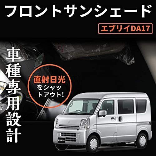 スズキ エブリイ Da17v エブリイワゴン Da17w 5層構造 フロントサンシェード 車中泊 遮光カーテン 日よけ 日除け フロントガラス用 紫外 市販