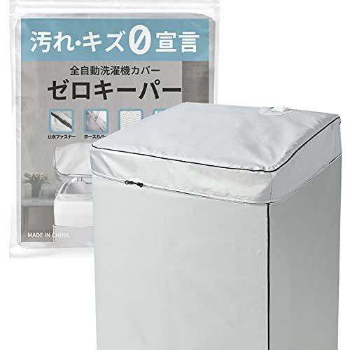 新品同様 SALE 55%OFF Hirano 洗濯機カバー 止水ファスナー採用 4面 屋外 防水 紫外線 厚手 ゼロキーパー 5.0〜7.0kg対応 kentaro.sakura.ne.jp kentaro.sakura.ne.jp