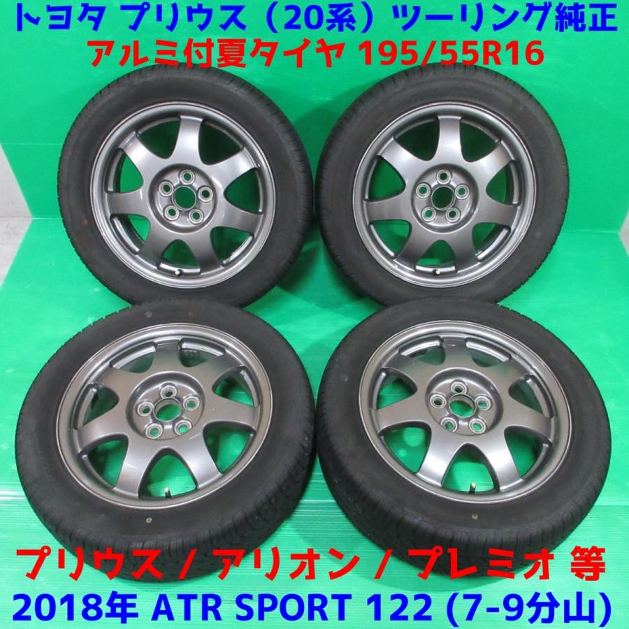 手数料安い トヨタ 系プリウス ツーリング純正 195 55r16 18年夏タイヤ 70 90 Atr Sport 122 4本 5穴pcd100 45 アリオン プレミオ 中古 新潟発 Kc 中古タイヤはユーセードーヤフー店 通販 Yahoo ショッピング 時間指定不可 Www Fenanza Id