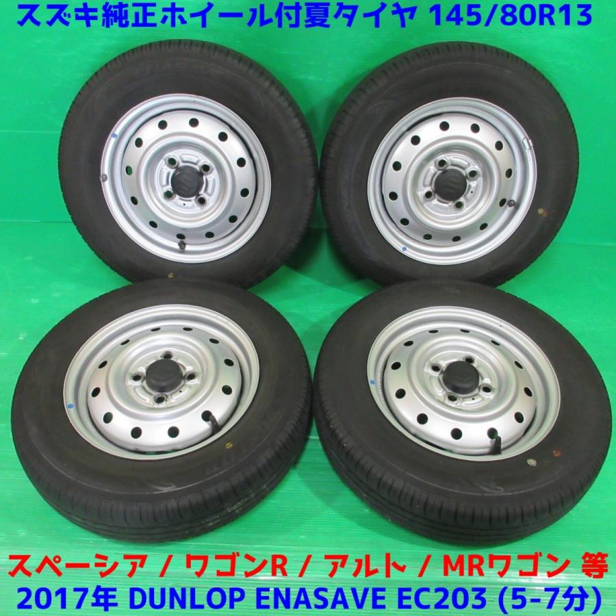 超特価激安 スペーシア 145 80r13 17年夏タイヤ 50 70 山 Dunlop Enasave Ec3 4本 4穴pcd100 45 ワゴンr アルト スズキ純正 良品 新潟発 海外輸入 Esiba Tg