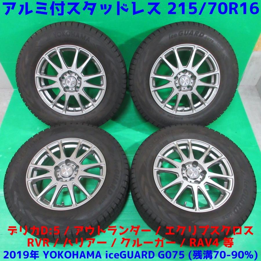 在庫あり 即納 デリカd5 215 70r16 冬用19年スタッドレス 70 90 山 Yokohama G075 4本 5穴pcd114 3 38 アウトランダー エクリプスクロス 新潟発 偉大な Artmedia Ba