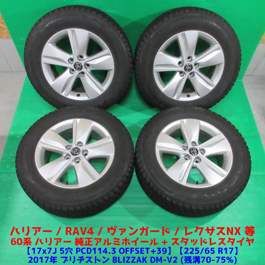 美品 ハリアー 225/65R17 バリ山スタッドレス RAV4 エクストレイル