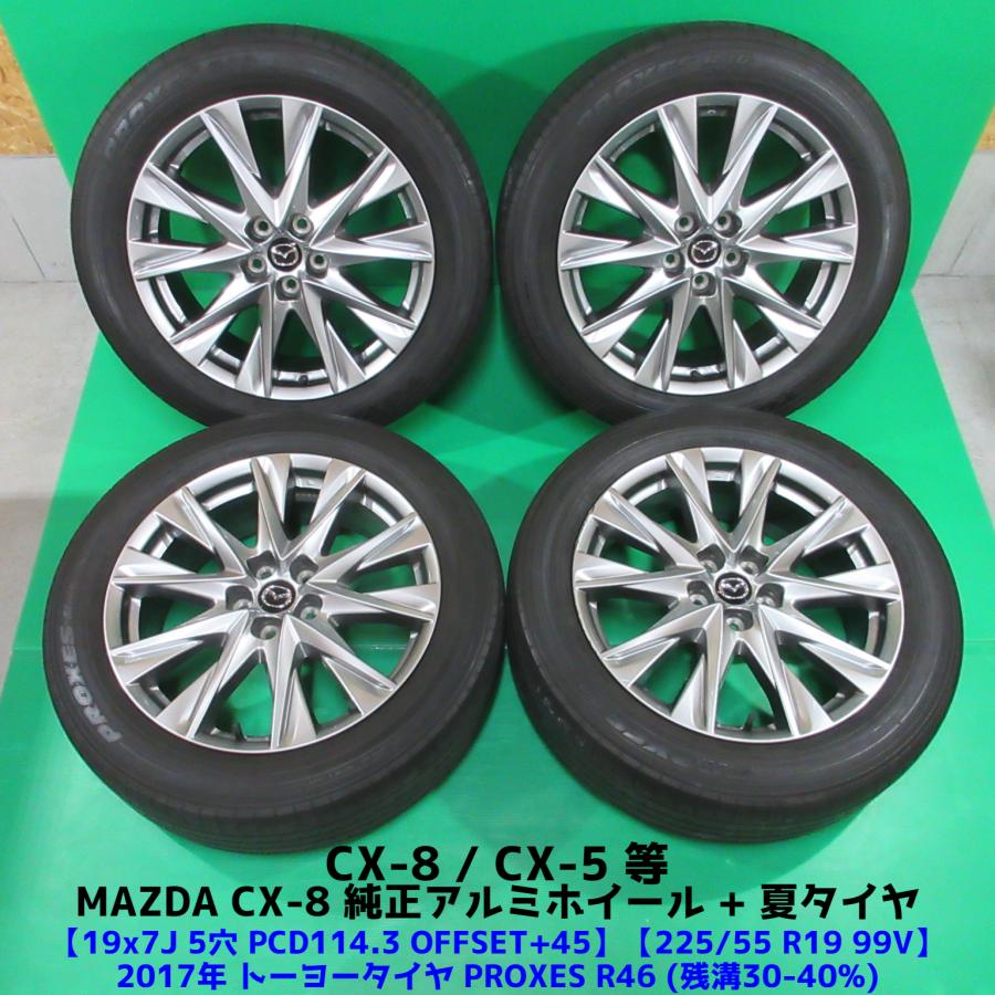 CX-8純正 225/55R19 夏タイヤ 30%-40%山 トーヨータイヤ PROXES R46 4