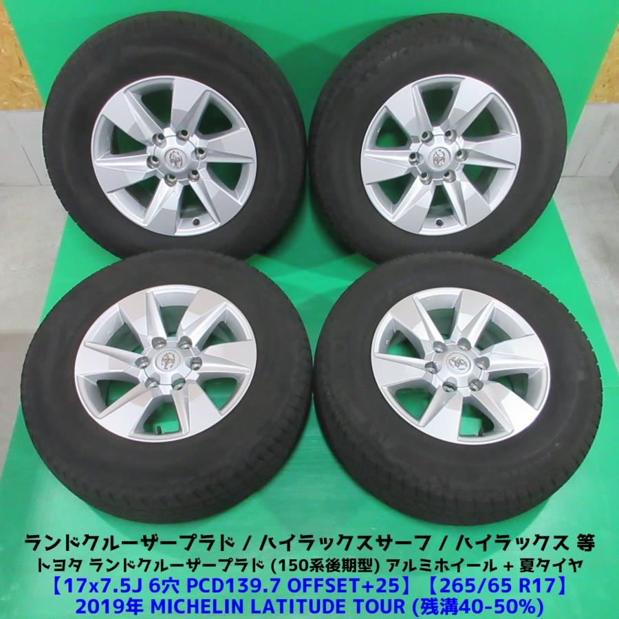 150系後期型 プラド純正 265/65R17 夏タイヤ 40-50%山 ミシュラン