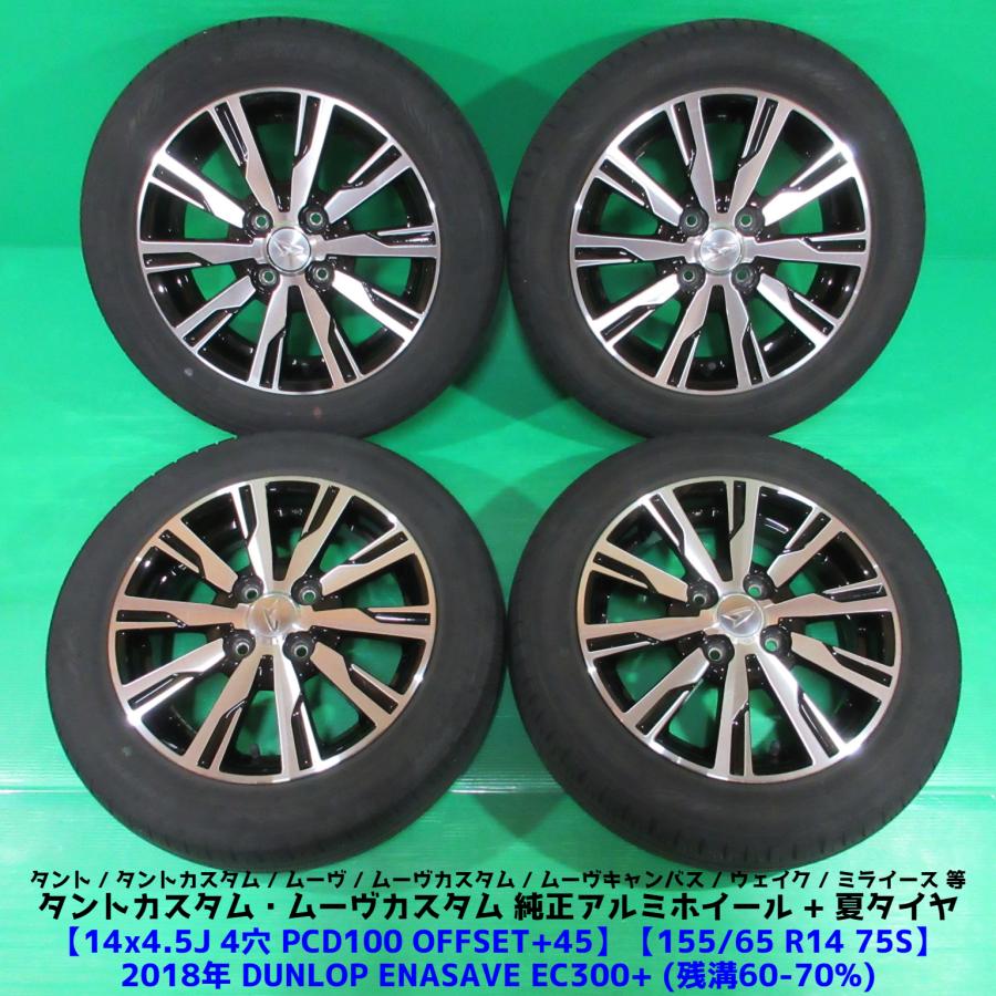 ダイハツ タントカスタム純正 155/65R14 夏タイヤ 60%-70%山