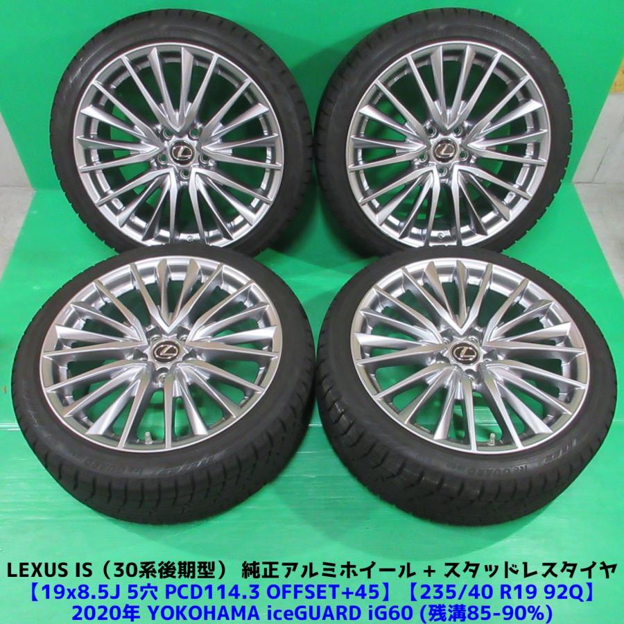 レクサス 30系 後期型 IS純正 235/40R19 冬用バリ山スタッドレス 85 
