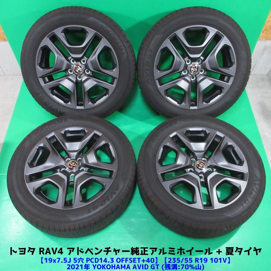 トヨタ RAV4純正 アドベンチャー 235/55R19 2021年夏タイヤ 70%山 