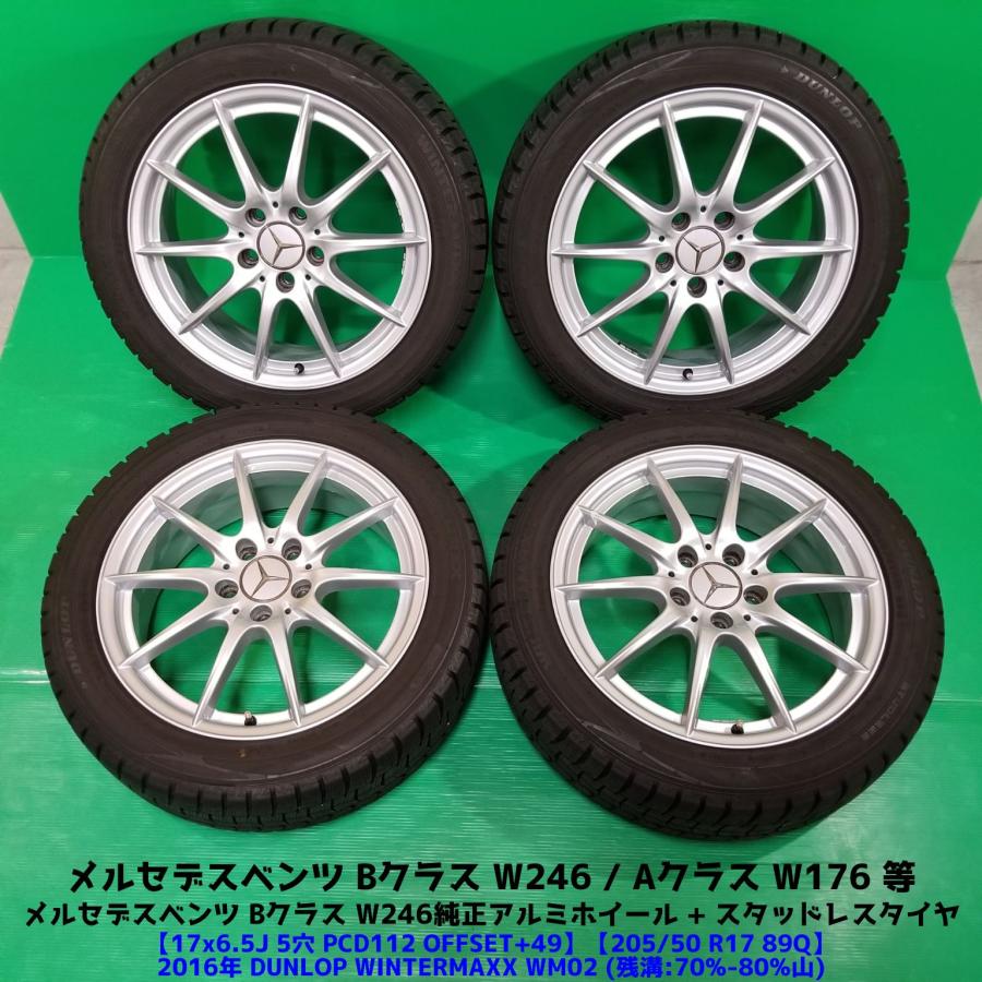 W246用17インチスタッドレスタイヤ（アルミ付き）