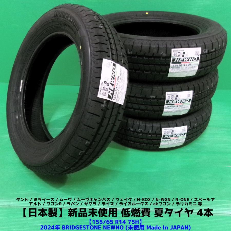 新品未使用 155/65R14 2024年 低燃費 夏タイヤ スペーシア デイズ