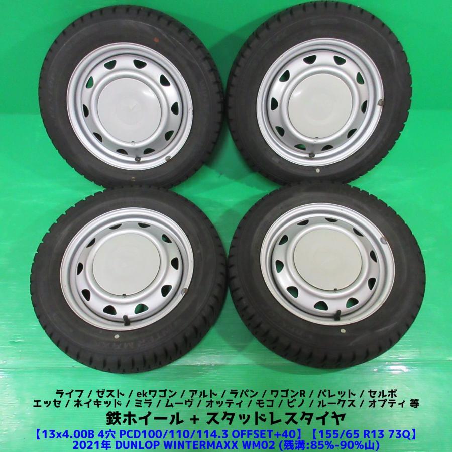 モコ 155/65R13 2021年バリ山スタッドレス 85-90%山 DUNLOP 