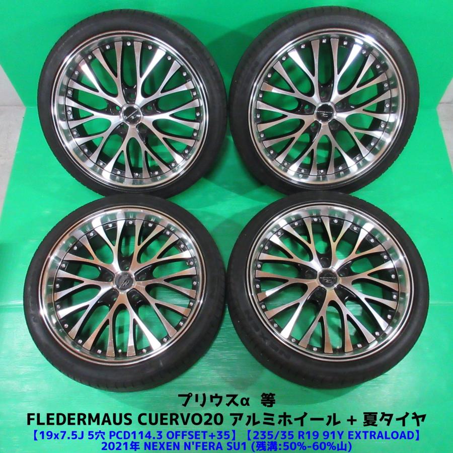 エヌフィラ 深リム プリウスα 235/35R19 2021年夏タイヤ 50%-60%山 
