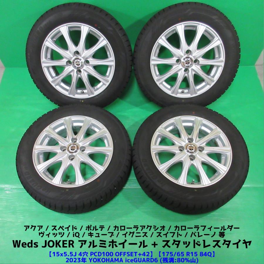 175/65R15 スタッドレスタイヤホイール 4本セット YOKOHAMA iceGUARD 6