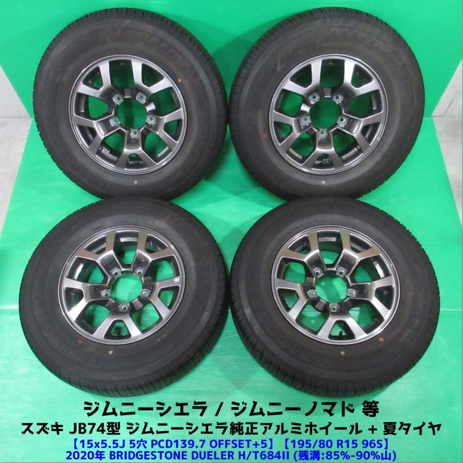 ジムニー 極上 ジムニーシエラ純正 195/80R15 バリ山夏タイヤ 85