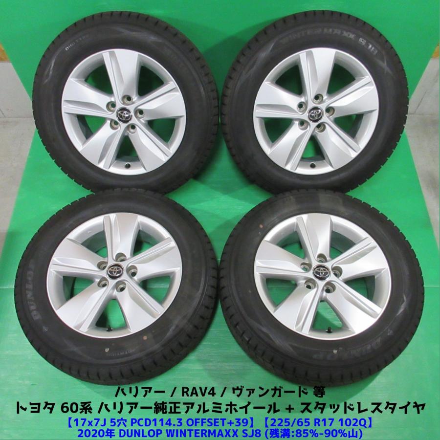 ダンロップ スタッドレス アルミホイール付 225/65r17 バリ山