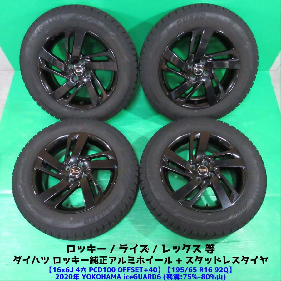 ダイハツ ロッキー純正 195/65R16 バリ山スタッドレス 75%-80%山