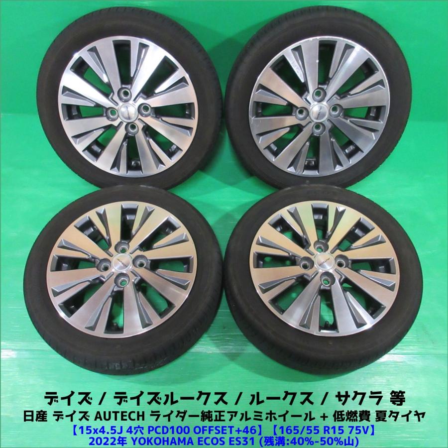 日産オーテック 165/55R15 タイヤセット 日産オーテック 165/55R15 タイヤセット オーテック 15インチ アルミ