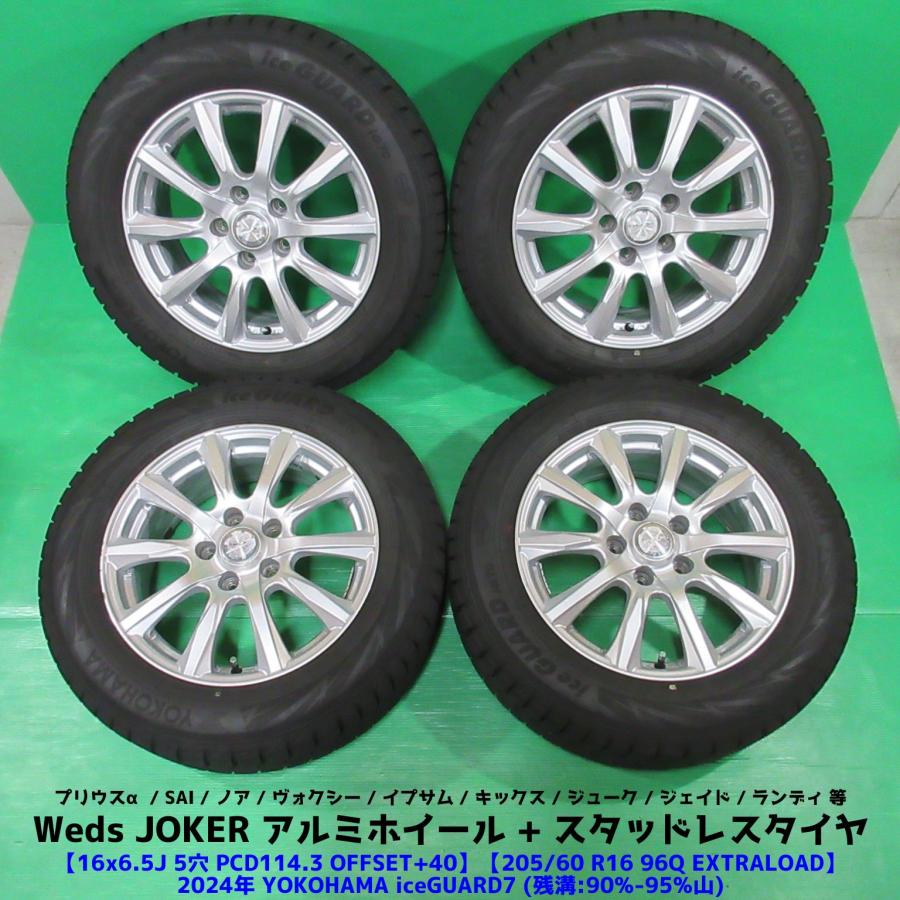 アイスガード 7 良品 プリウスα 205/60R16 2024年超バリ山スタッドレス