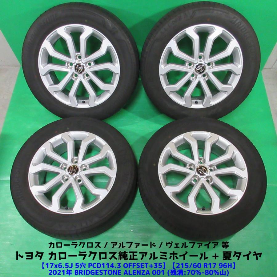 カローラ 美品 カローラクロス純正 215/60R17 夏タイヤ 70%-80%山