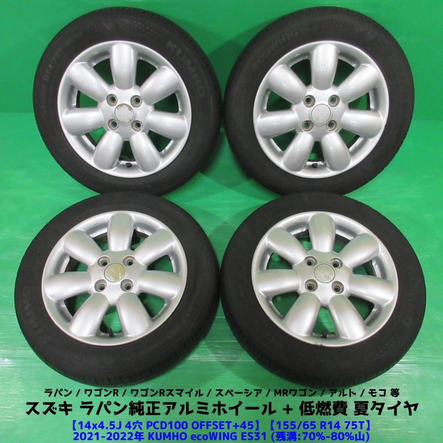 5円 ラパン純正ホイールスタッドレス 155/65r14 ラパン ラパン純正 155/65R14 夏タイヤ 70%-80%山 KUMHO ecoWING ES31