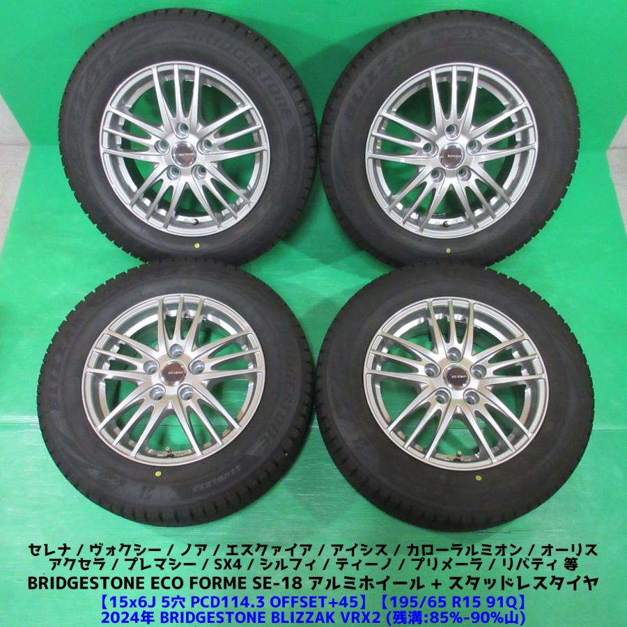 ブリザック VRX2 セレナ 195/65R15 2024年バリ山スタッドレス 80%-90