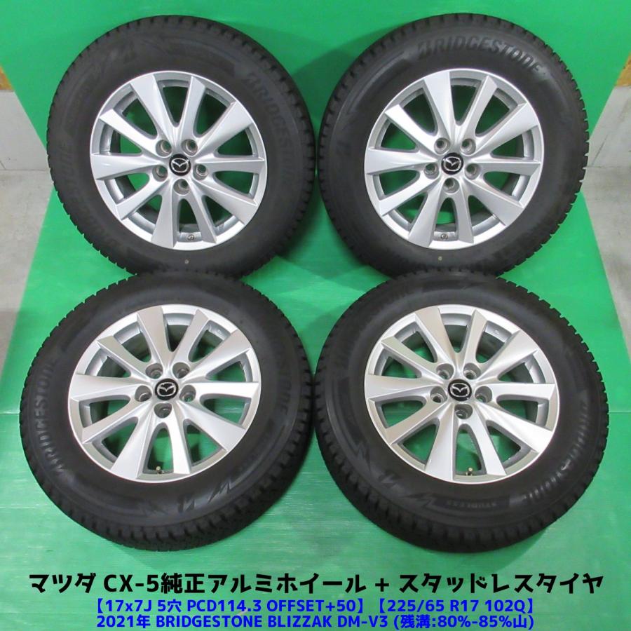 シーエックス CX-5純正 225/65R17 バリ山スタッドレス 80%-85%山