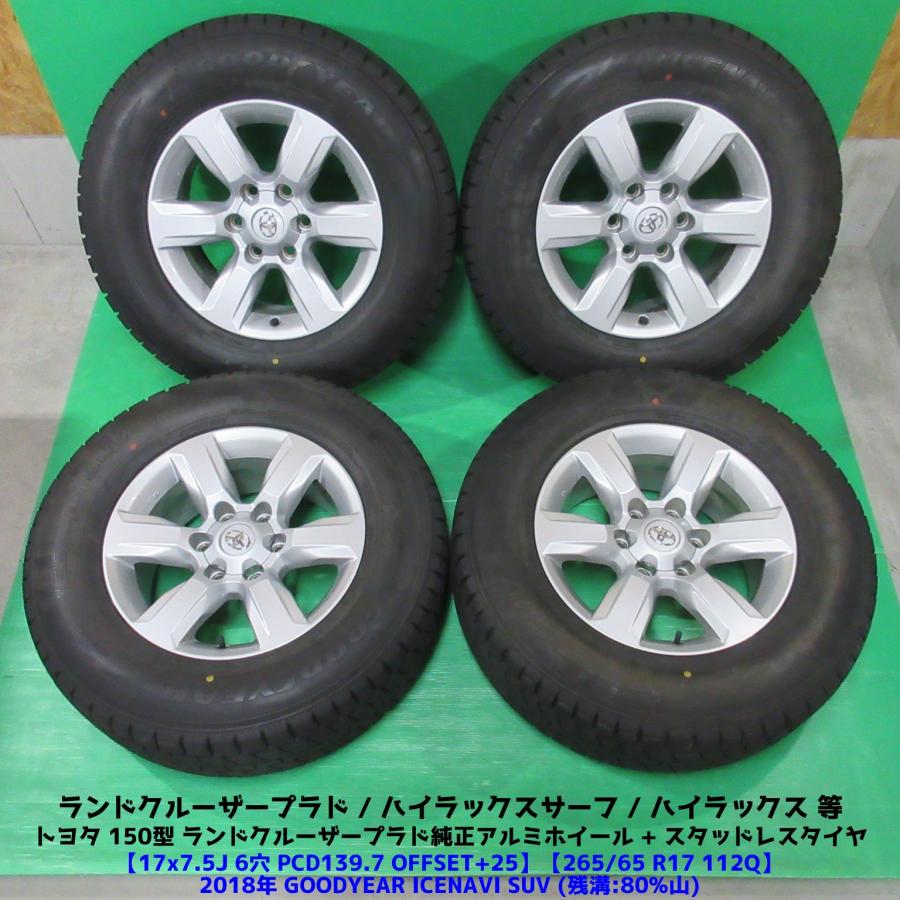 トヨタ ランドクルーザープラド 純正タイヤ 4本セット（ゴムのみ）　あいち ランドクルーザー 美品 150 ランドクルーザープラド純正 265/65R17