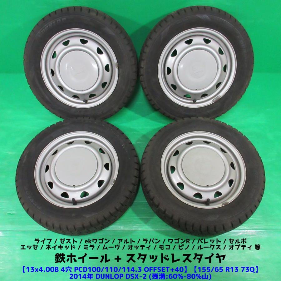 ワゴンR 155/65R13 スタッドレス 60%-80%山 DUNLOP DSX-2 4本 4穴PCD100/110/114.3 +40 アルト パレット モコ ライフ ネイキッド 中古新潟 | DUNLOP