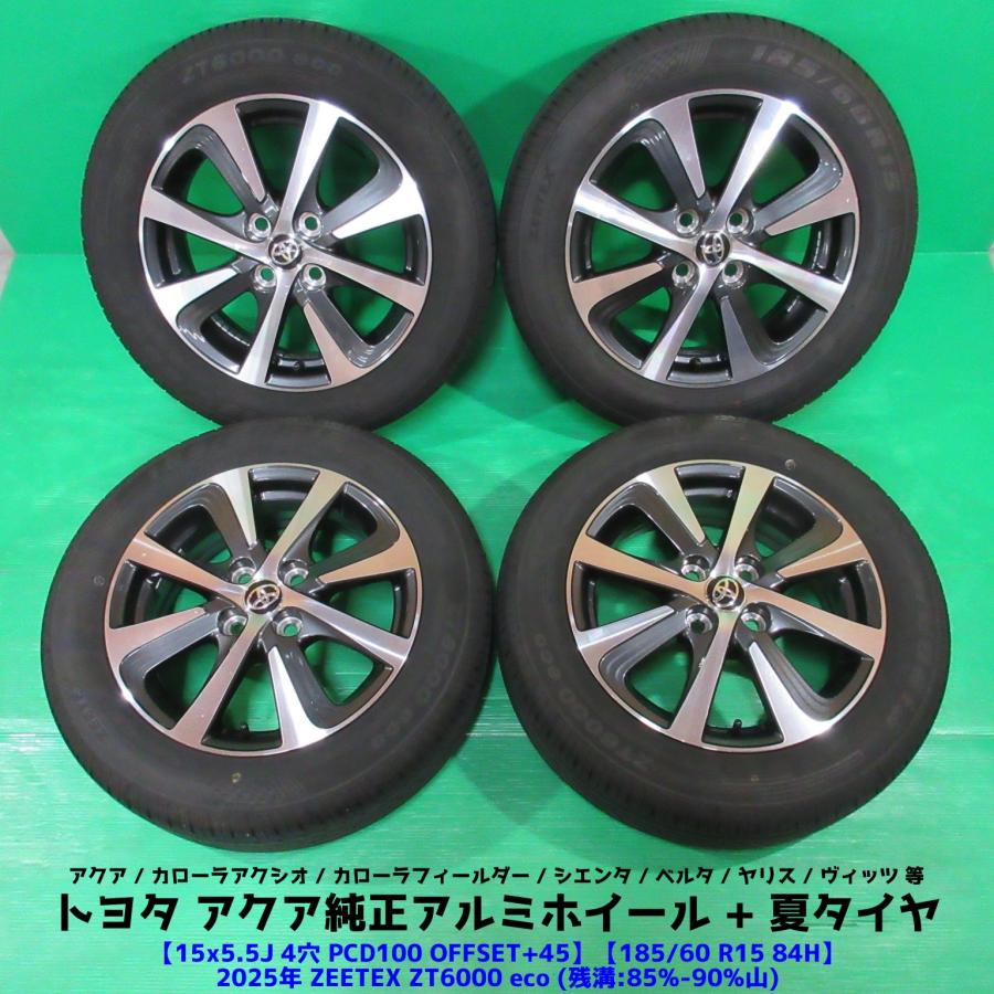 アクア アクア純正 185/60R15 2025年バリ山夏タイヤ 85%-90%山 ZEETEX